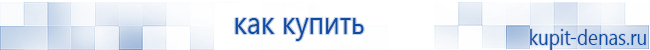 Официальный сайт Дэнас kupit-denas.ru Аппараты Скэнар купить в Краснотурьинске